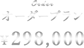 オーダープラン ¥298,000