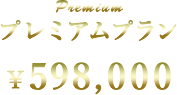 プレミアムプラン ¥598,000